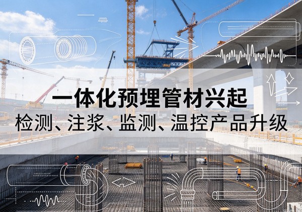 青冈一体化管材产品兴起，声测注浆一体管、多功能预埋管应用增多